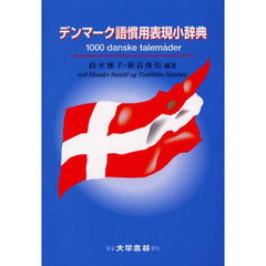 デンマーク語慣用表現小辞典