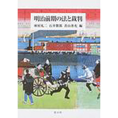 明治前期の法と裁判