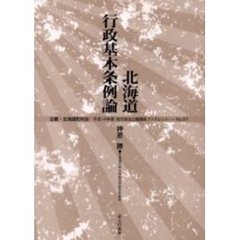 北海道行政基本条例論