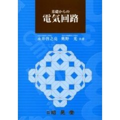 基礎からの電気回路