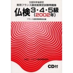 文部科学省認定実用フランス語技能検定試験３・４・５級（２００２年）問題集