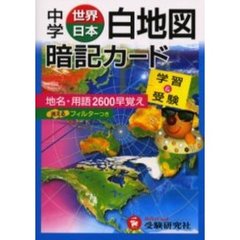 中学世界日本白地図暗記カード　学習と受験
