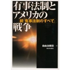 有事法制とアメリカの戦争　有事法制のすべて　続