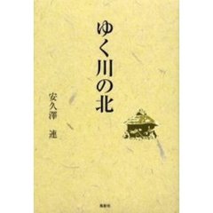 ゆく川の北