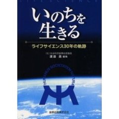 いのちを生きる　ライフサイエンス３０年の軌跡