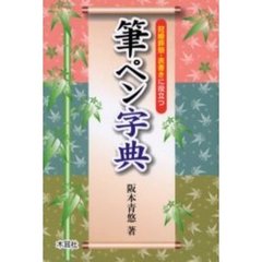 筆ペン字典　冠婚葬祭・表書きに役立つ