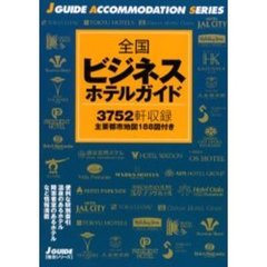 全国ビジネスホテルガイド　改訂第４版