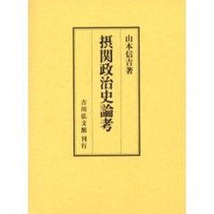 摂関政治史論考
