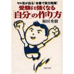 受験に強くなる「自分」の作り方　ヤル気が出る！本番で実力発揮！