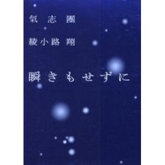 瞬きもせずに　氣志團綾小路翔