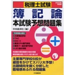 税理士試験簿記論本試験予想問題集　２００３年対応版