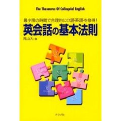 英会話の基本法則　最小限の時間で合理的に口語英語を修得！