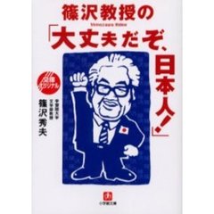 篠沢教授の「大丈夫だぞ、日本人！」