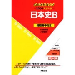 日本史Ｂ　１０日あればいい　２００４