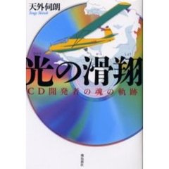 光の滑翔　ＣＤ開発者の魂の軌跡