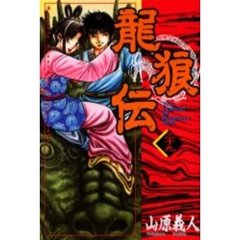龍狼伝　２９