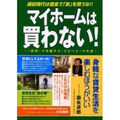 マイホームは買わない！　「賃貸」で実現する「ひとつ上」の生活