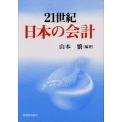 ２１世紀日本の会計