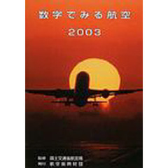 数字でみる航空　２００３