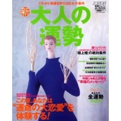 新・大人の運勢　これから「強運を呼び込む女」の条件　’０３－’０４年秋冬号　輝く人生のヒロインになる！