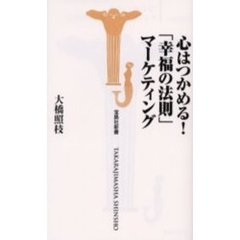 心はつかめる！「幸福の法則」マーケティング