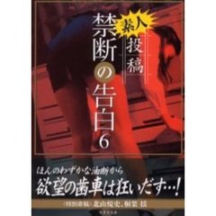 素人投稿禁断の告白　６