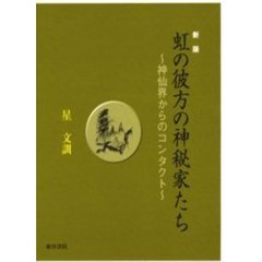 虹の彼方の神秘家たち　神仙界からのコンタクト　新版