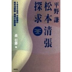 松本清張探求　１９６０年代平野謙の松本清張論・推理小説評論