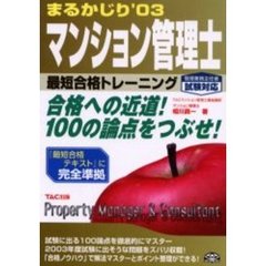 まるかじりマンション管理士最短合格トレーニング　２００３年度版