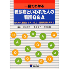 糖尿病といわれた人の看護Ｑ＆Ａ