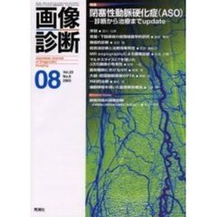 画像診断　Ｖｏｌ．２３Ｎｏ．８　特集閉塞性動脈硬化症（ＡＳＯ）　診断から治療までｕｐｄａｔｅ