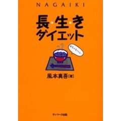 長生きダイエット