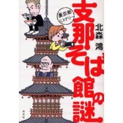 支那そば館の謎