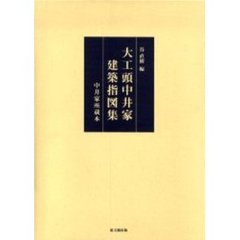 大工頭中井家建築指図集　中井家所蔵本