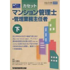 カセット　マンション管理士・管理業務　下