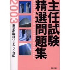 主任試験精選問題集　２００３東京都職員ハンドブック対応