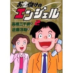 お金儲けのエンジェル　　　２
