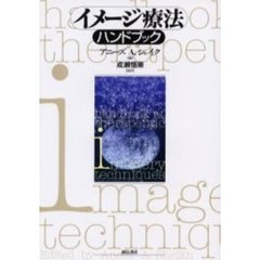 イメージ療法ハンドブック