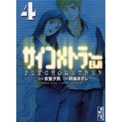 サイコメトラーＥＩＪＩ　Ｖｏｌ．４