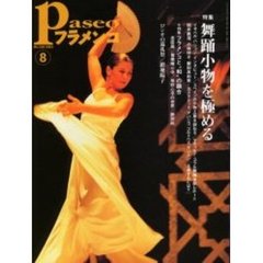 パセオフラメンコ　２００３年８月号　特集・舞踊小物を極める／フラメンコと“和”の融合／ロシオの巡礼祭／鍜地陽子