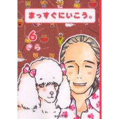 まっすぐにいこう。　６