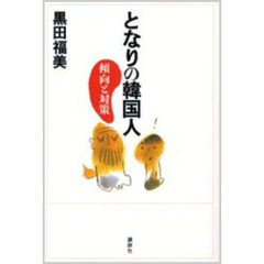 となりの韓国人　傾向と対策