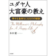 ユダヤ人大富豪の教え　幸せな金持ちになる１７の秘訣