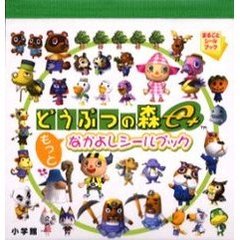 どうぶつの森ｅ＋もっとなかよしシールブック