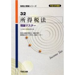 所得税法理論マスター　平成１６年度版
