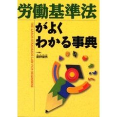 労働基準法がよくわかる事典　〔平成１５年度〕