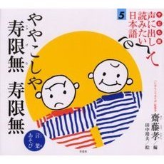 子ども版声に出して読みたい日本語　５　ややこしや寿限無寿限無　言葉あそび
