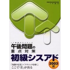 初級シスアド午後問題の重点対策　２００３秋