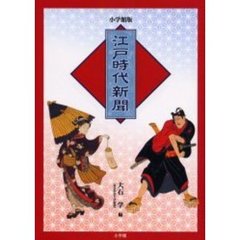 江戸時代新聞　小学館版