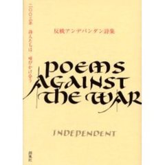 反戦アンデパンダン詩集　２００３年詩人たちは呼びかけ合う